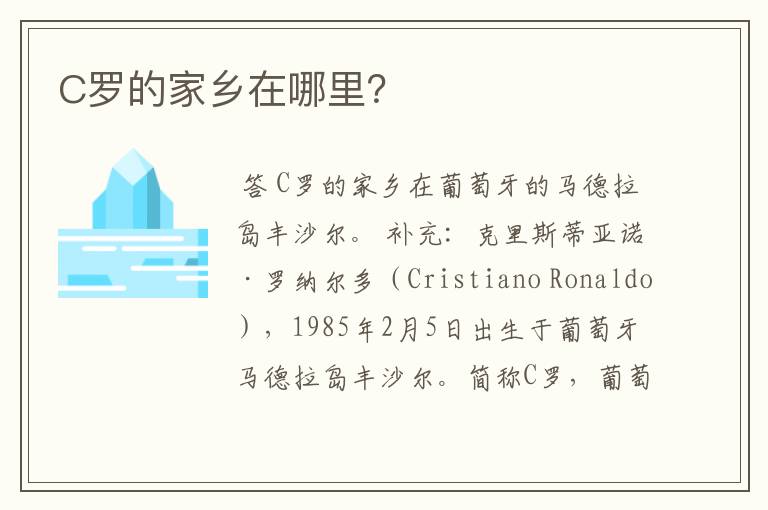 C罗的家乡在哪里？