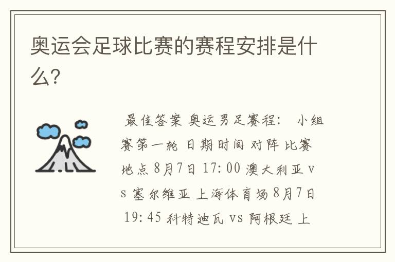奥运会足球比赛的赛程安排是什么?