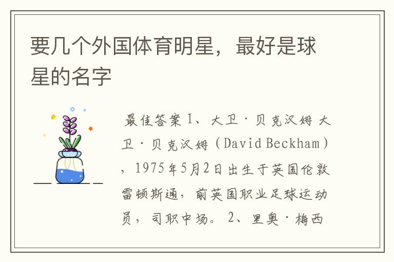 要几个外国体育明星,最好是球星的名字