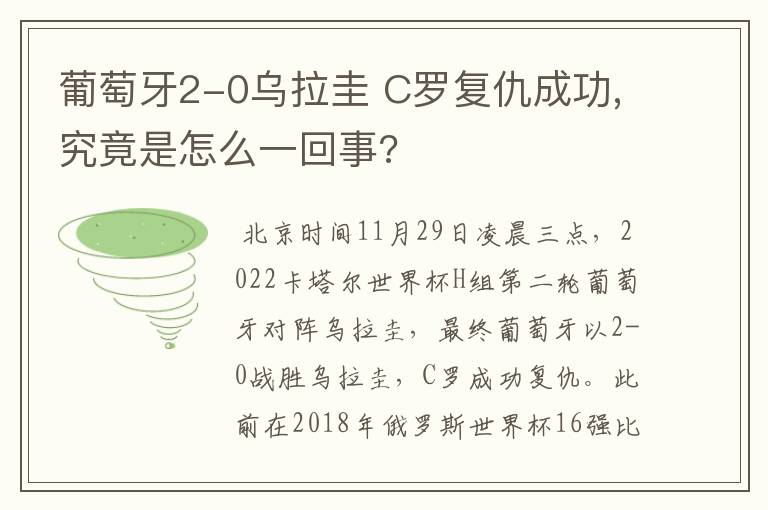 葡萄牙2-0乌拉圭 C罗复仇成功,究竟是怎么一回事?