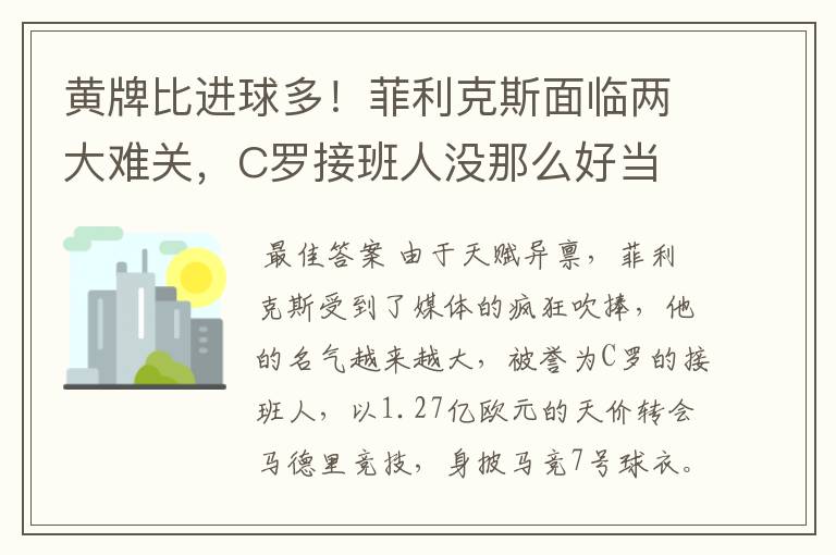 黄牌比进球多!菲利克斯面临两大难关,C罗接班人没那么好当