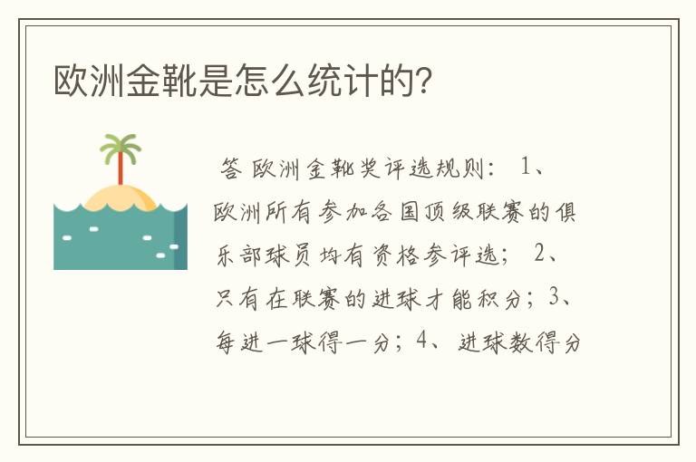 欧洲金靴是怎么统计的?