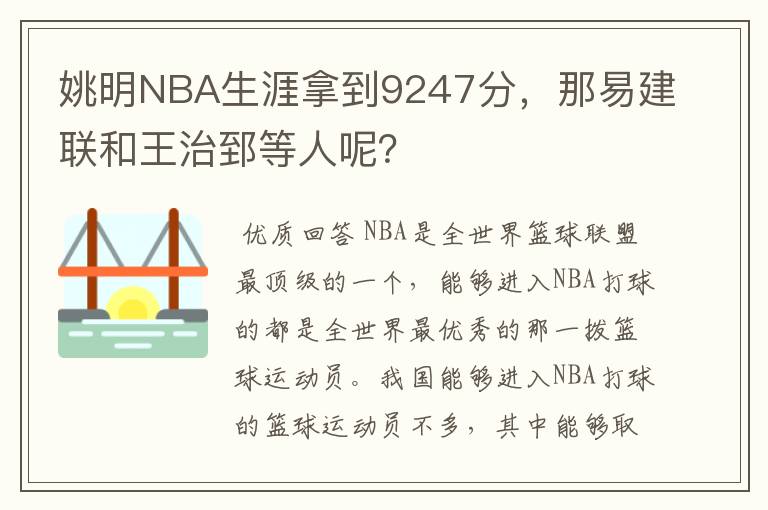 姚明NBA生涯拿到9247分,那易建联和王治郅等人呢?