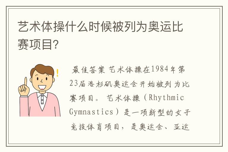 艺术体操什么时候被列为奥运比赛项目?