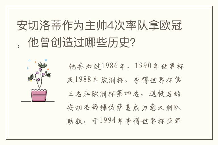 安切洛蒂作为主帅4次率队拿欧冠,他曾创造过哪些历史?