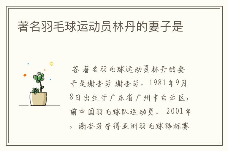 著名羽毛球运动员林丹的妻子是