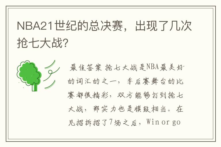 NBA21世纪的总决赛,出现了几次抢七大战?