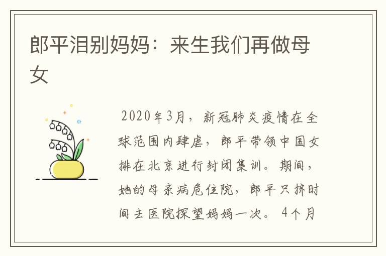 郎平泪别妈妈:来生我们再做母女