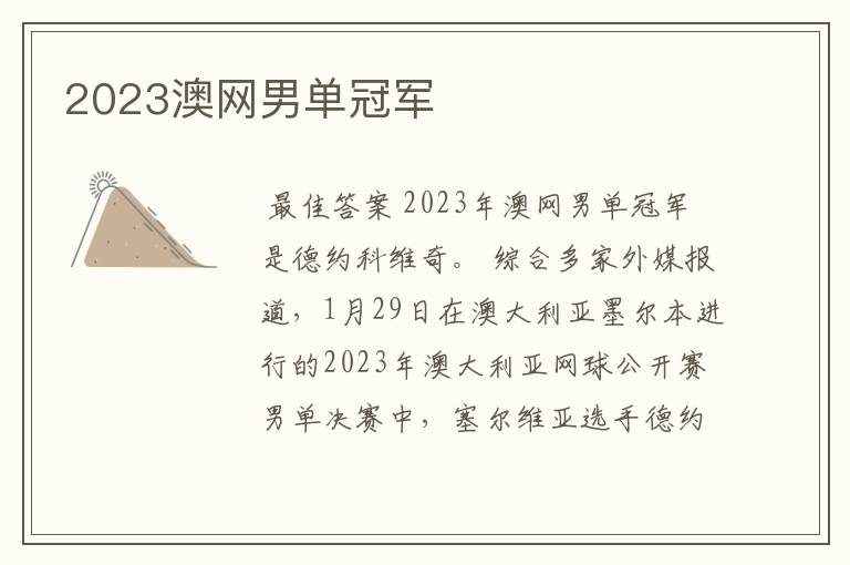 2023澳网男单冠军