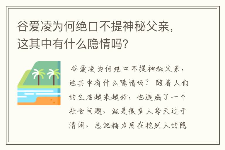 谷爱凌为何绝口不提神秘父亲,这其中有什么隐情吗?