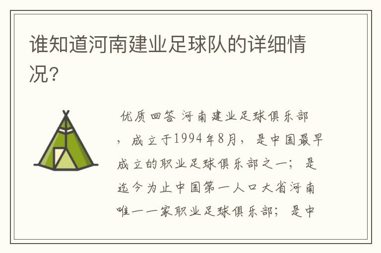 谁知道河南建业足球队的详细情况?
