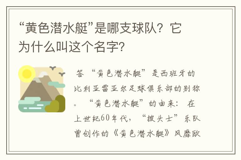 “黄色潜水艇”是哪支球队?它为什么叫这个名字?
