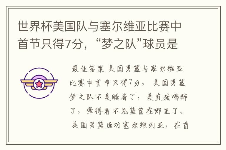 世界杯美国队与塞尔维亚比赛中首节只得7分,“梦之队”球员是睡着了吗?