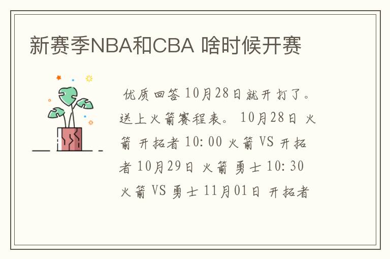 新赛季NBA和CBA 啥时候开赛
