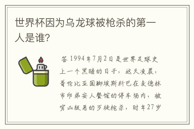 世界杯因为乌龙球被枪杀的第一人是谁?