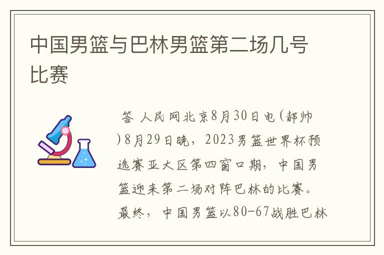 中国男篮与巴林男篮第二场几号比赛