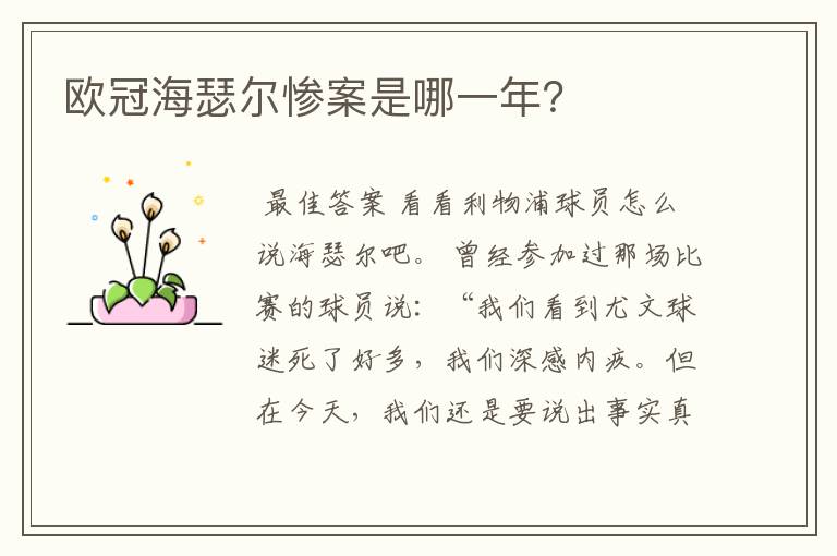 欧冠海瑟尔惨案是哪一年?