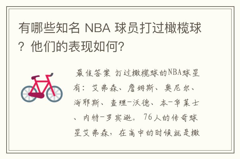 有哪些知名 NBA 球员打过橄榄球?他们的表现如何?