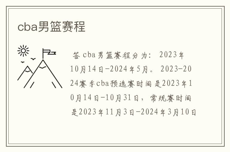 cba男篮赛程