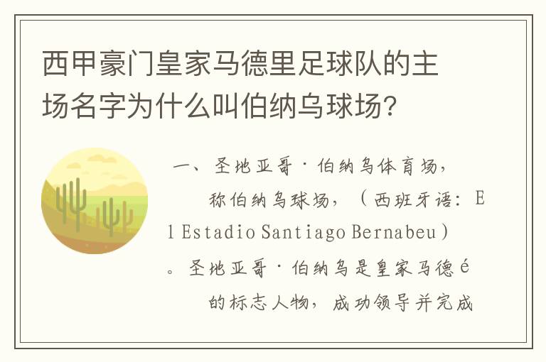 西甲豪门皇家马德里足球队的主场名字为什么叫伯纳乌球场?