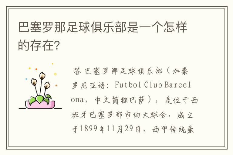 巴塞罗那足球俱乐部是一个怎样的存在？
