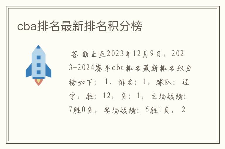 cba排名最新排名积分榜