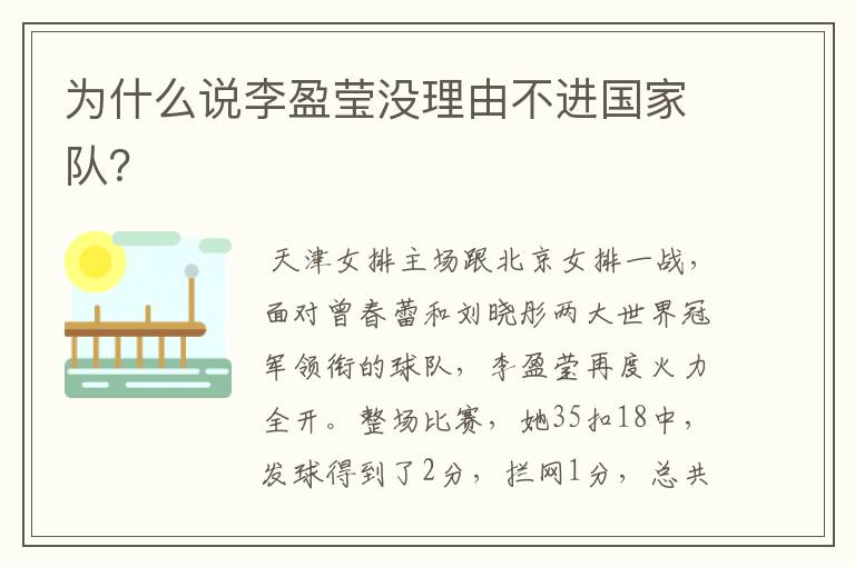 为什么说李盈莹没理由不进国家队?
