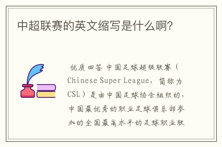 中超联赛的英文缩写是什么啊?