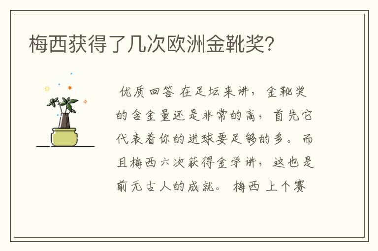 梅西获得了几次欧洲金靴奖?