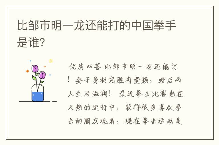 比邹市明一龙还能打的中国拳手是谁?