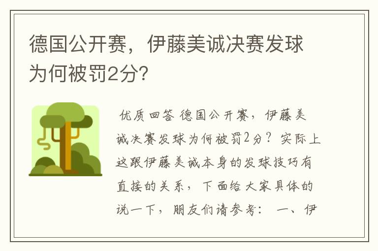 德国公开赛，伊藤美诚决赛发球为何被罚2分？