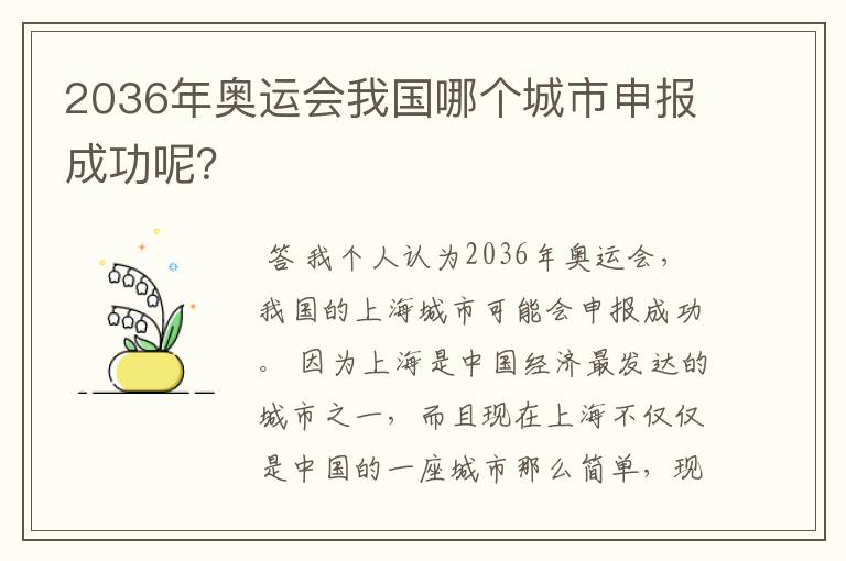 2036年奥运会我国哪个城市申报成功呢？