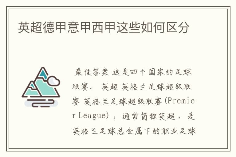英超德甲意甲西甲这些如何区分