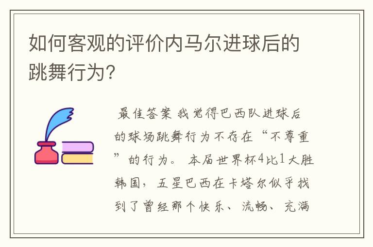 如何客观的评价内马尔进球后的跳舞行为?