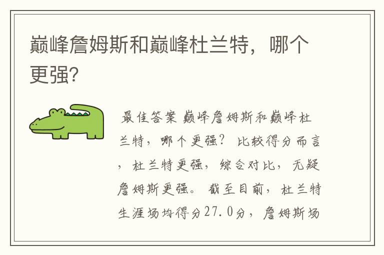 巅峰詹姆斯和巅峰杜兰特,哪个更强?