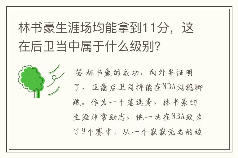林书豪生涯场均能拿到11分,这在后卫当中属于什么级别?