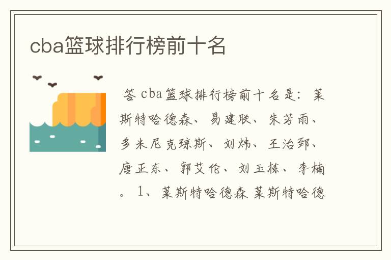 cba篮球排行榜前十名