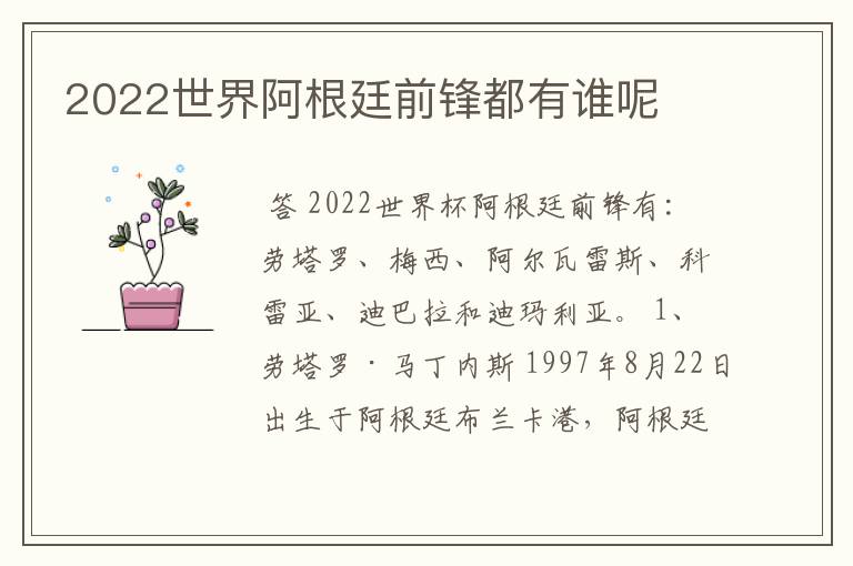 2022世界阿根廷前锋都有谁呢