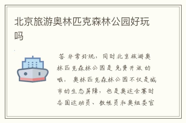 北京旅游奥林匹克森林公园好玩吗