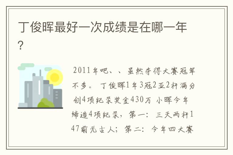 丁俊晖最好一次成绩是在哪一年?