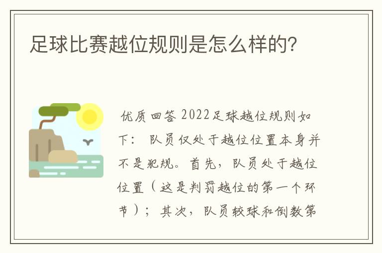 足球比赛越位规则是怎么样的?
