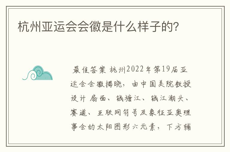 杭州亚运会会徽是什么样子的?