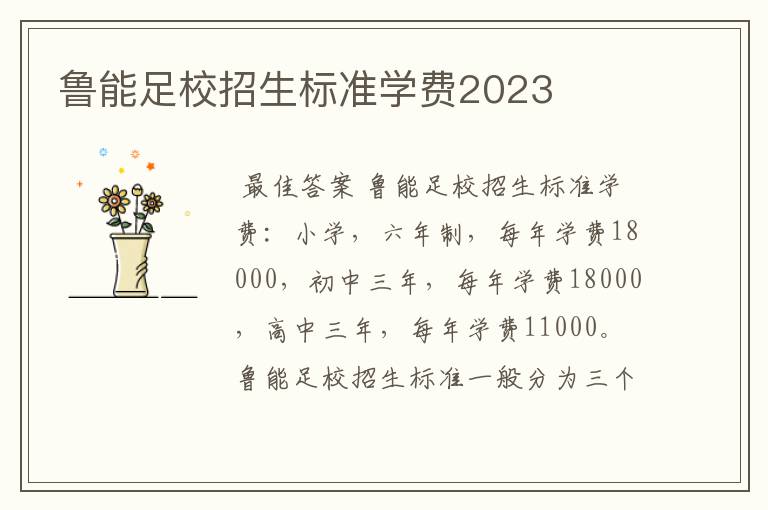 鲁能足校招生标准学费2023