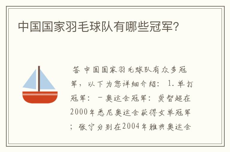 中国国家羽毛球队有哪些冠军?