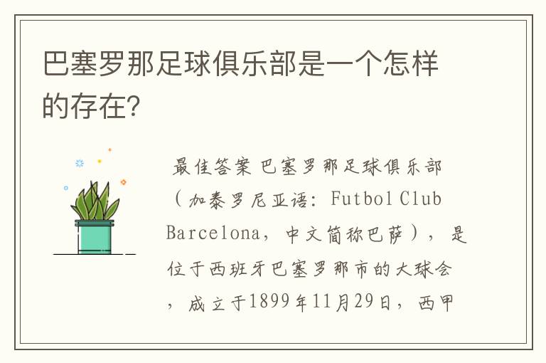 巴塞罗那足球俱乐部是一个怎样的存在?