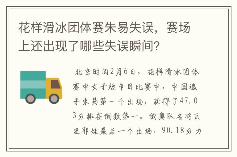 花样滑冰团体赛朱易失误,赛场上还出现了哪些失误瞬间?