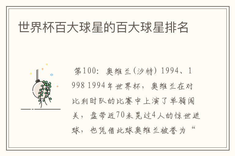 世界杯百大球星的百大球星排名