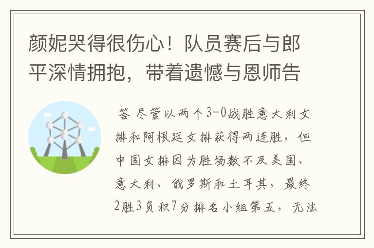 颜妮哭得很伤心!队员赛后与郎平深情拥抱,带着遗憾与恩师告别