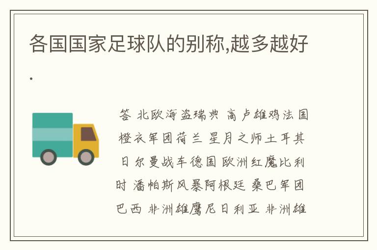 各国国家足球队的别称,越多越好.