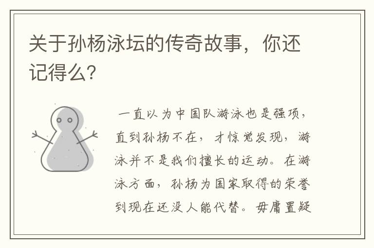 关于孙杨泳坛的传奇故事,你还记得么?